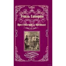 Преступление в Орсивале. Габорио Э.