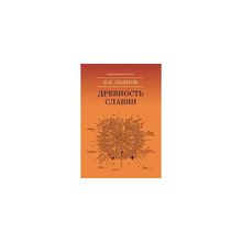 Древность славян. Изд. 2-е, перераб. и доп. Пьянов В.и. (1123915)