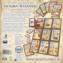 Настольная игра ПРАВИЛЬНЫЕ ИГРЫ 10-01-07 Загадка леонардо. Подарочный набор