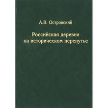 Российская деревня на историческом перепутье. Александр Островский