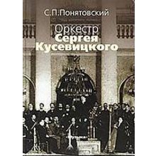 16743МИ Понятовский С.П. Оркестр Сергея Кусевицкого, Издательство «Музыка»