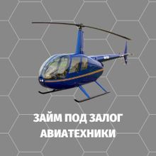 Займ под залог авто и транспорта