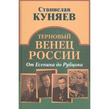 Терновый венец России. От Есенина до Рубцова. Куняев С.Ю.