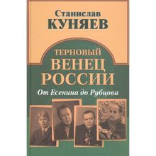 Терновый венец России. От Есенина до Рубцова. Куняев С.Ю.