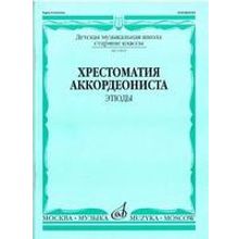 13819МИ Хрестоматия аккордеониста. Старшие классы ДМШ. Этюды. Сост. А.Талакин, Издательство "Музыка"