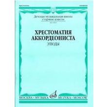 13819МИ Хрестоматия аккордеониста. Старшие классы ДМШ. Этюды. Сост. А.Талакин, Издательство "Музыка"