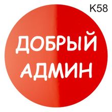 Информационная табличка «Добрый админ» надпись на дверь пиктограмма K58