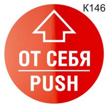 Информационная табличка «От себя PUSH» табличка на дверь, пиктограмма K146