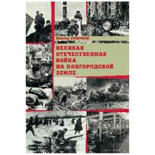 Великая Отечественная война на Новгородской земле. Смирнов В.Г.