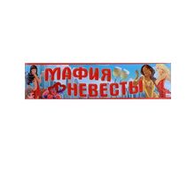 Наклейка свадебная "Мафия невесты" на номер (SL-510225) K010656