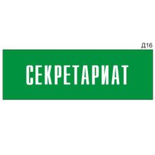 Информационная табличка «Секретариат» на дверь прямоугольная Д16 (300х100 мм)