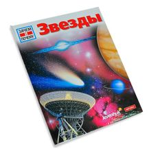 Звезды. Детская энциклопедия Levenhuk