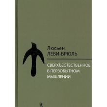 Сверхъестественное в первобытном мышлении, Леви-Брюль Л.