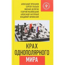 Крах однополярного мира. Глазьев С.ю. , Делягин М.г. , Малинецкий Г. , Нагорный А.а. , Овчинский В.с. , Проханов А.а. (1123506)