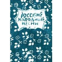 15631МИ Русские народные песни. Мелодии и тексты, издательство «Музыка»