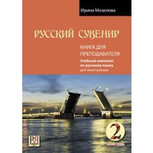 Русский сувенир. Книга для преподавателя + CD (базовый уровень). И. Мозелова