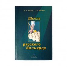 Книга Школа Русского бильярда. Полей А.А., Маслов Е.В.