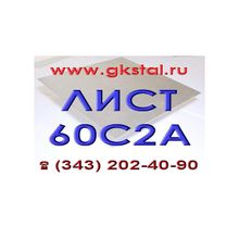  Лист сталь 60С2А ГОСТ 14959-79 рессорно-пружинная.