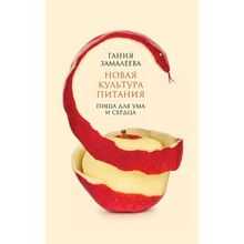 Новая культура питания. Пища для ума и сердца.