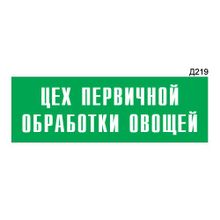 Информационная табличка «Цех первичной обработки овощей» прямоугольная Д219 (300х100 мм)