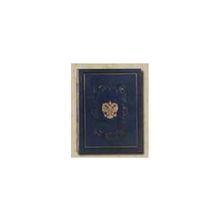 Барон Н.Б. фон Вольф, под редакцией - Императорский Фарфоровый Завод. 1744 - 1904