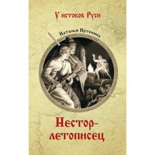 Нестор-летописец. Иртенина Н.