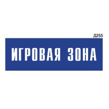 Информационная табличка «Игровая зона» прямоугольная Д255 (300х100 мм)