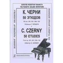 Черни – Гермер 50 этюдов (мл. и ср. кл.). Для ф-но, издательство «Композитор»