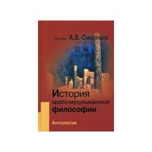 История арабо-мусульманской философии. Комплект Антология + Учебник, Смирнов А.В.