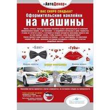 Наклейки для оформления свадебного кортежа - Жених и невеста (GKMP 088.477) ST1359