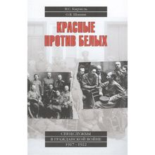 Красные против белых. Спецслужбы в Гражданской войне. 1917-1922. Кирмель Н.С.