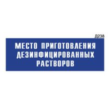 Информационная табличка «Место приготовления дезинфицированных растворов» прямоугольная Д238 (300х100 мм)