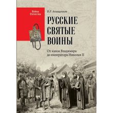 Русские святые воины. От князя Владимира до императора Николая II. Анищенков В.Р.