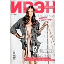 Журнал Ирэн N 2 . 2011