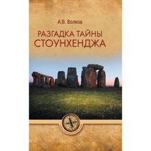 Разгадка тайны Стоунхенджа. Волков А.В.