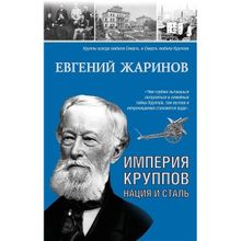 Империя Круппов. Нация и сталь. Жаринов Е.в. (1132106)