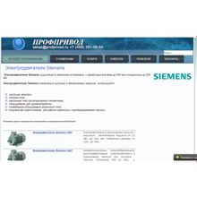 Электродвигатели Siemens от компании Профпривод Profprivod.ru