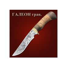 Нож Галеон 65х13 (гравировка)
