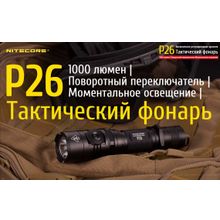 NiteCore Подствольный фонарь NiteCore P26, c плавной регулировкой яркости