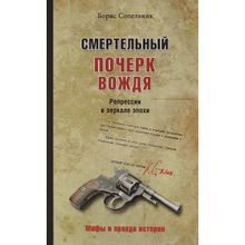 Смертельный почерк вождя. Репрессии в зеркале эпохи. Сопельняк Б.