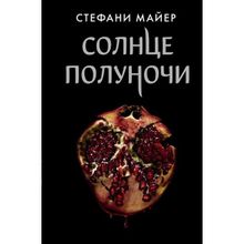 Солнце полуночи. Майер С. 3. (1132268)