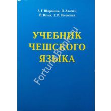 Учебник чешского языка + CD. Широкова А.Г.