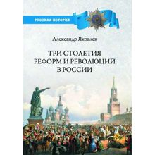 Три столетия реформ и революций в России. Яковлев А.И.