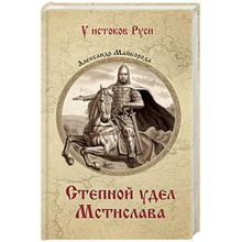 Степной удел Мстислава. Майборода А.д. (1127092)