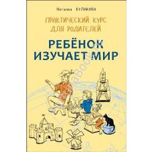 Ребенок изучает мир. Практический курс для родителей. Занятия с детьми 2-6 лет. Кулакова Н.И.