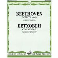 08002МИ Бетховен Л. Соната № 9 для скрипки и ф-о. Ред. Д.Ойстраха и Л.Оборина, Издательство "Музыка"
