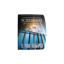 «Саентологические инструменты для успешной организации» Автор Л. Рон Хаббард