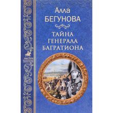 Тайна генерала Багратиона. Бегунова А.И.