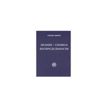 Знание - символ Беспредельности
