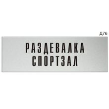 Информационная табличка «Раздевалка спортзал» на дверь прямоугольная Д76 (300х100 мм)